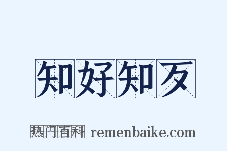 知好知歹是什么意思的图片
